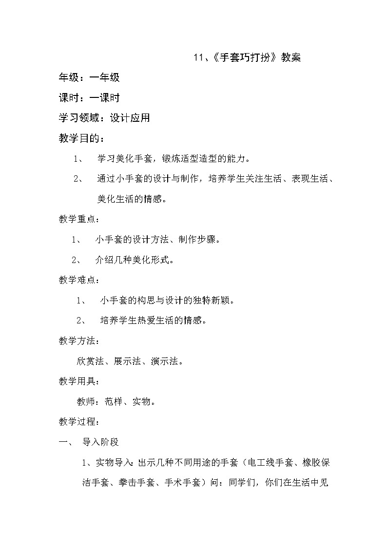 一年级上册美术教案-第11课 手套巧打扮 辽海版第1页