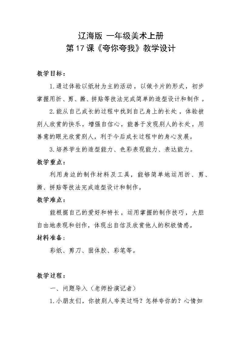 美术  辽海版  一年级上 17 夸你夸我  教案01