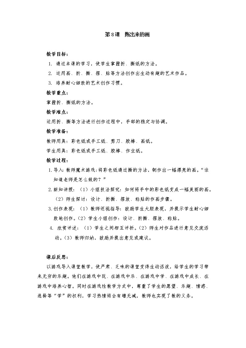 一年级上美术教案-6撕出来的画-辽海版01