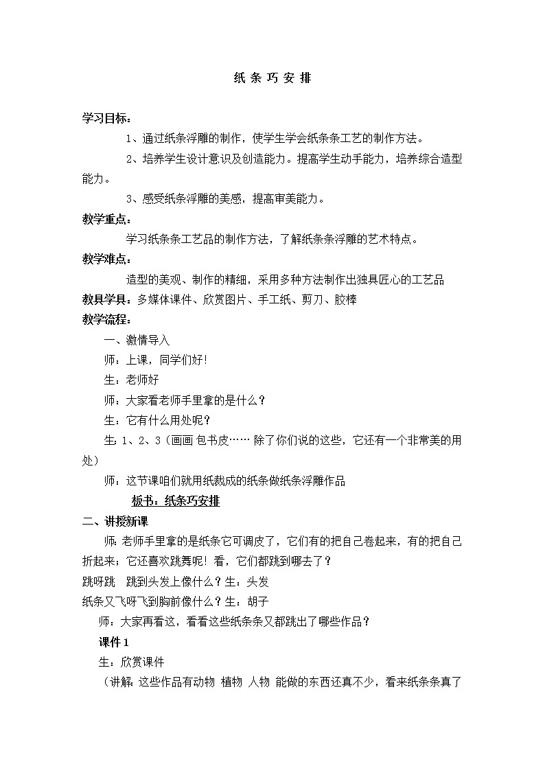 辽海版  一年级下册美术教案 第3课 纸条巧安排 (1)01