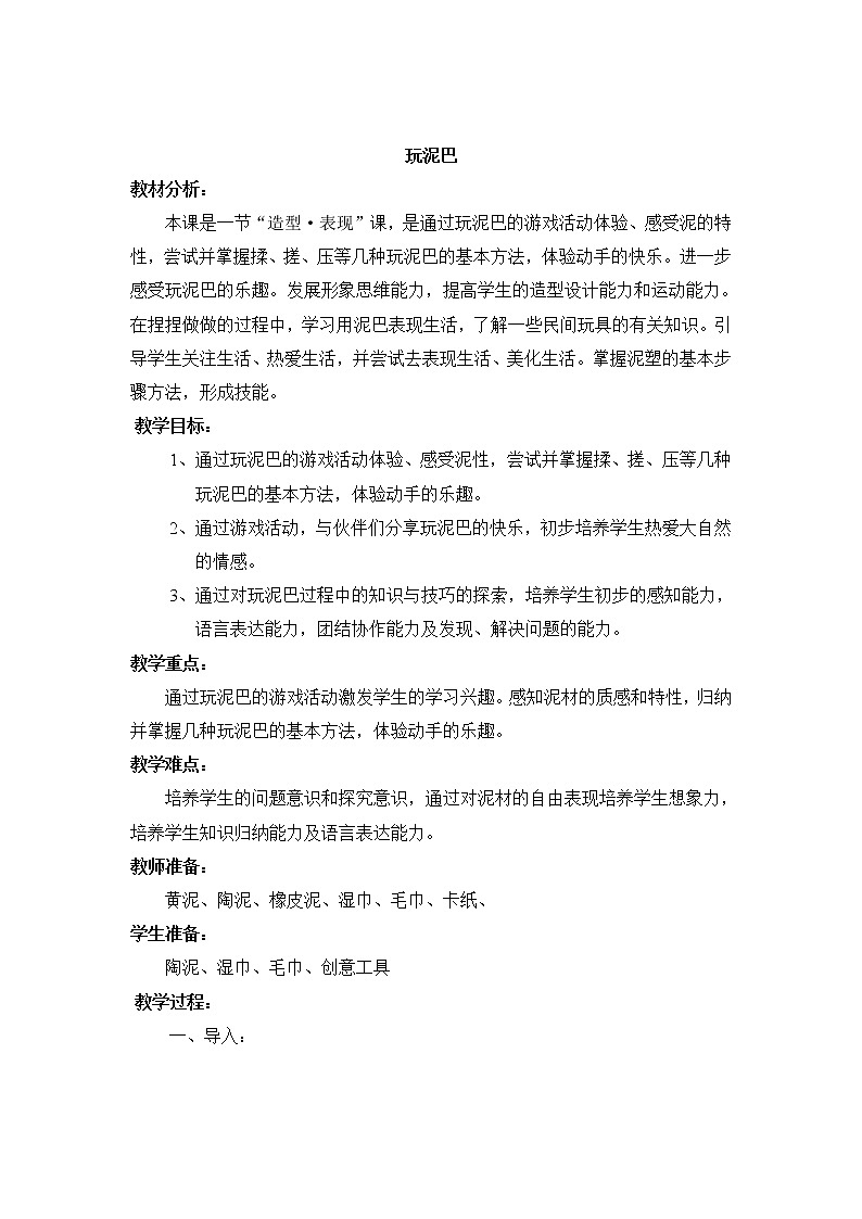 辽海 版一年级美术下册《第7课 玩泥巴》教学设计01