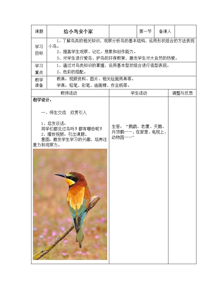 辽海版 一年级下册美术 第15 课 给小鸟安个家 教案第1页