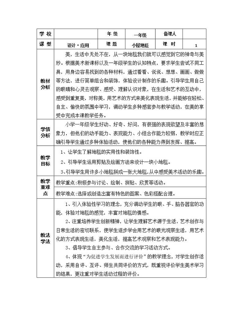 美术  辽海版  一年级下 20 《小屋地毯》  教案01