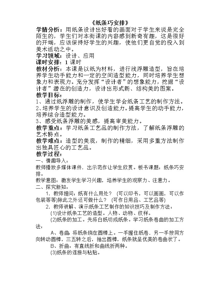 辽海版  一年级下册美术教案 第3课 纸条巧安排01