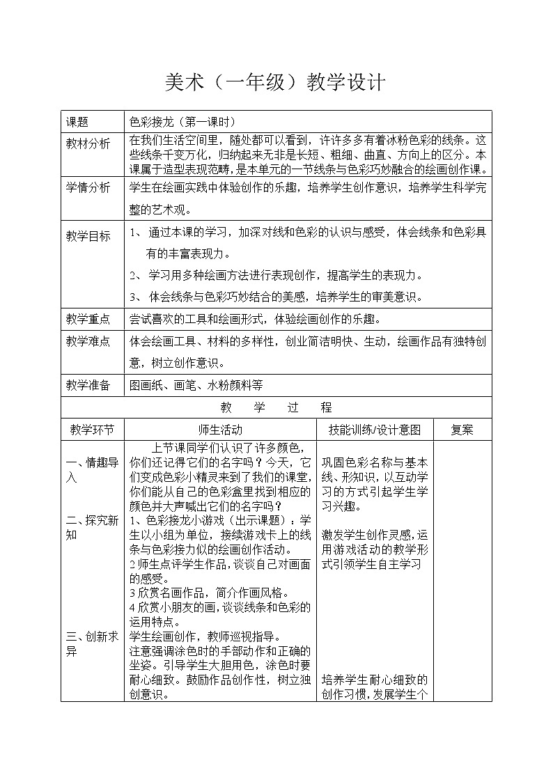 辽海版  一年级下册美术教案 第2课色彩接龙01