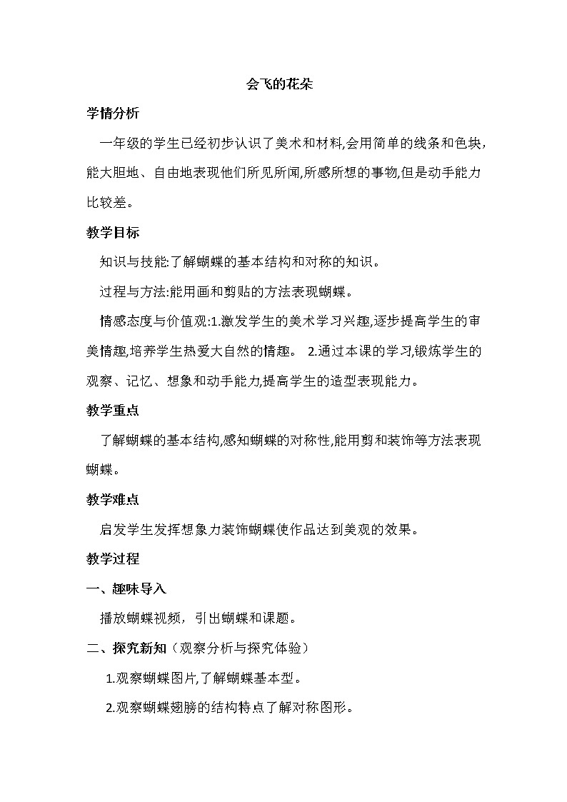 辽海 版一年级美术下册《第11课 会飞的花朵》教学设计 (1)01