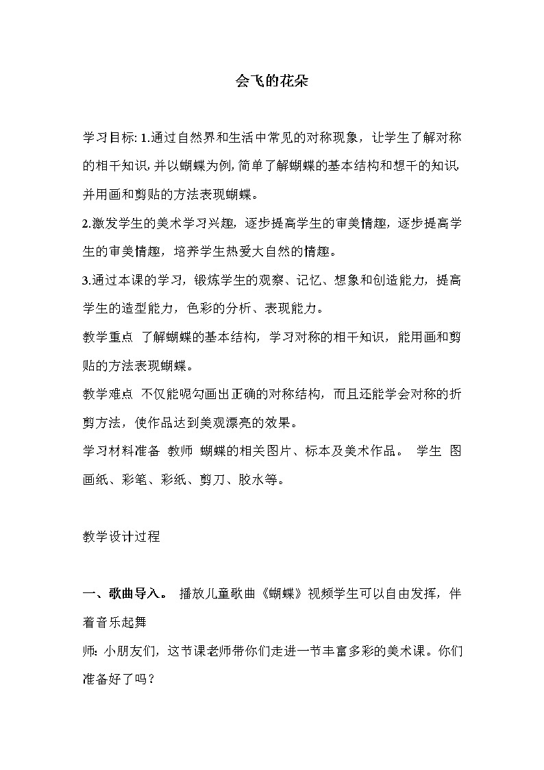 辽海版  一年级下册美术教案 第11 课 会飞的花朵第1页