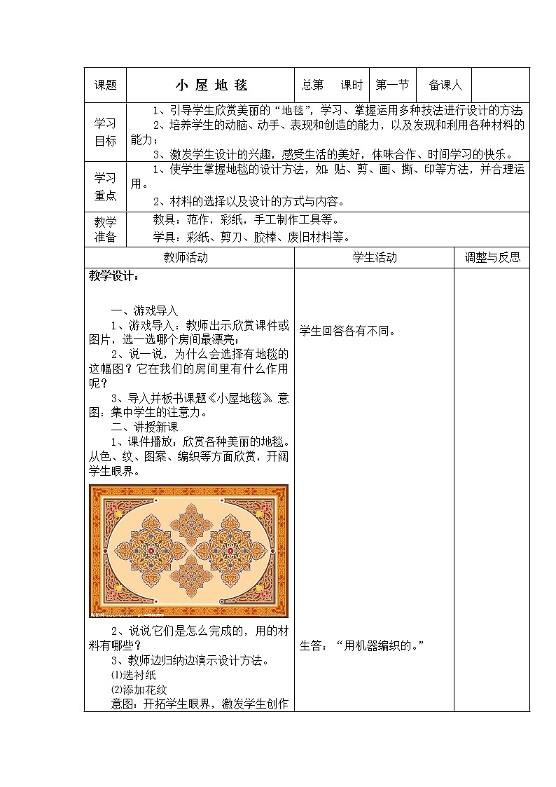 美术  辽海版  一年级下 20 小屋地毯  教案01