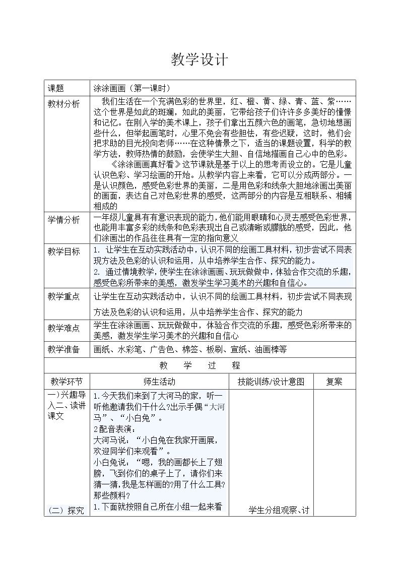 一年级下册美术教案-第1课涂涂画画 辽海版（表格式）01