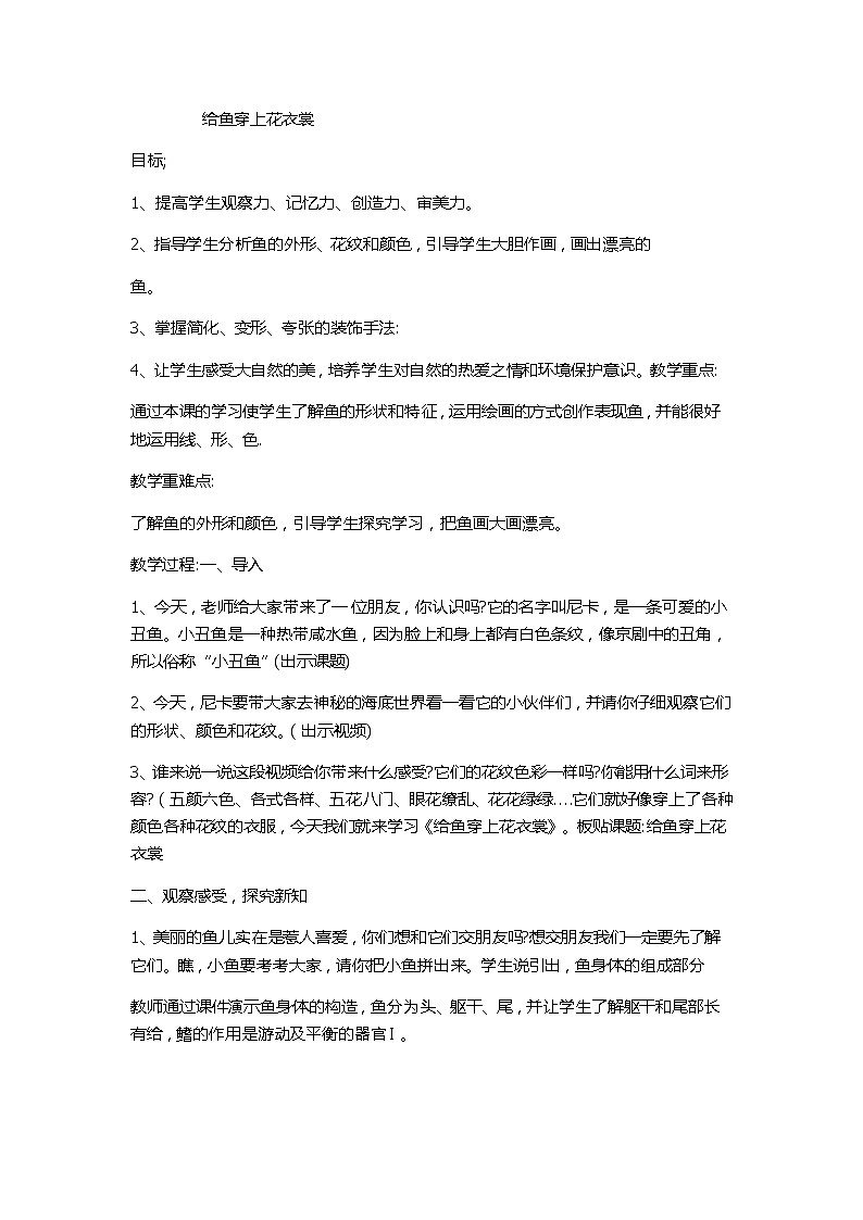 辽海版 一年级下册美术教案  第13 课 给鱼穿上花衣裳01