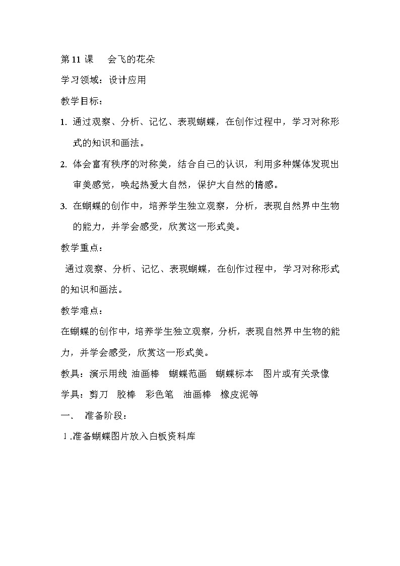 辽海版 一年级下册美术 第11 课 会飞的花朵 教案第1页