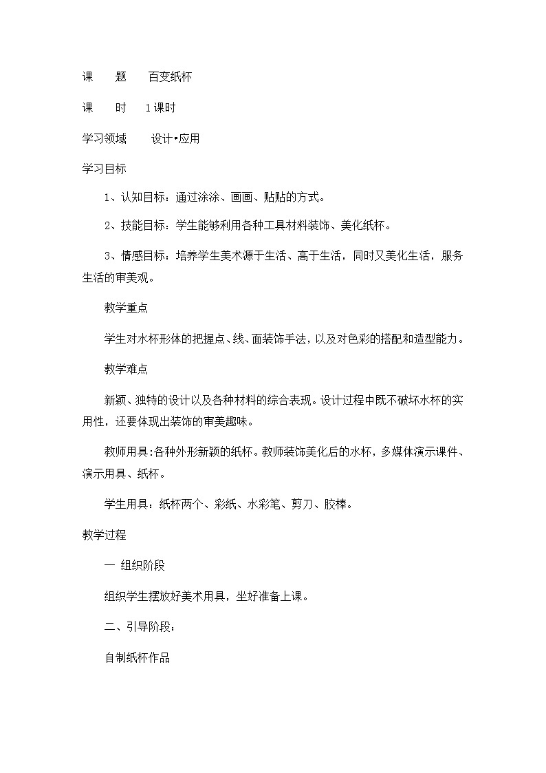 辽海版 一年级下册美术 第17课 百变纸杯 教案01