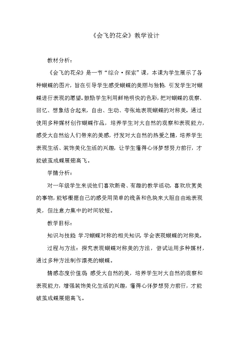 辽海 版一年级美术下册《第11课 会飞的花朵》教学设计01