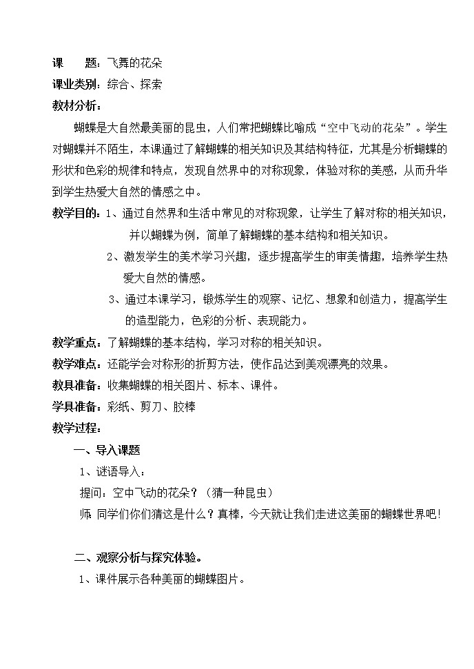 一年级下册美术教案-第11 课 会飞的花朵-飞舞的花朵  辽海版第1页