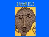 美术  辽海版  一年级下 7玩泥巴  课件（11 张PPT）