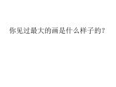 美术  辽海版  一年级下 9操场上的画 课件（13 张PPT）