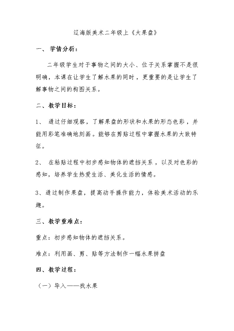 辽海版 二年级上册美术 第5课 大果盘  教案01
