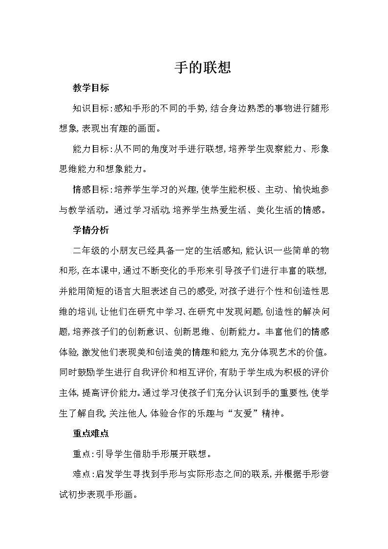 美术  辽海版  二年级上 10 手的联想  教案01