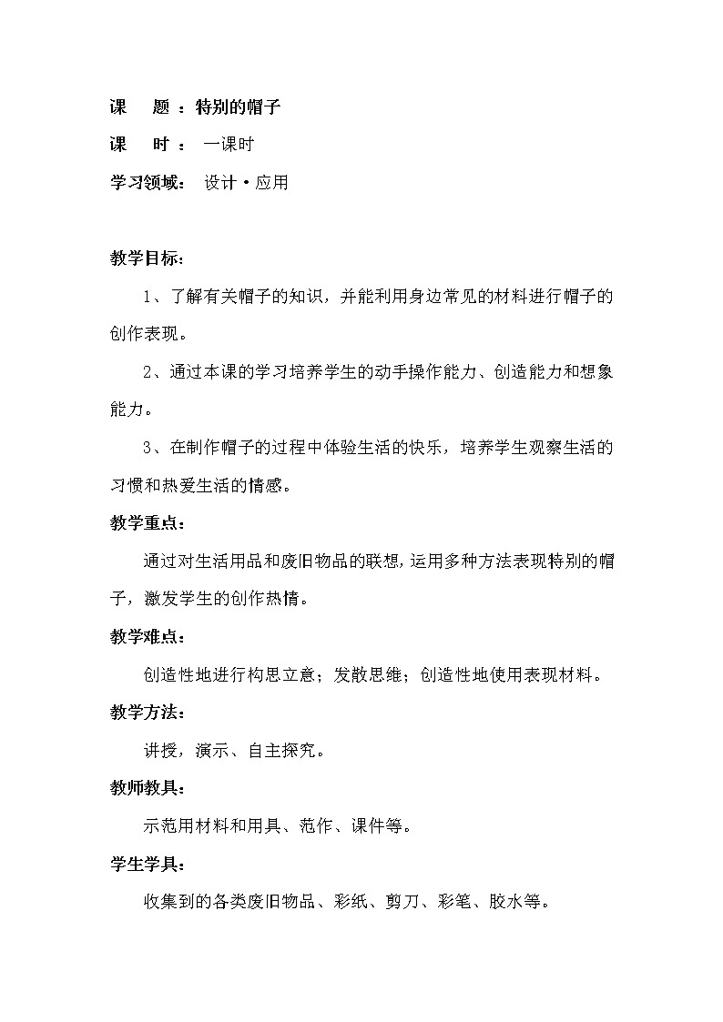 美术辽海版二年级上册 第16课 特别的帽子 教学设计01