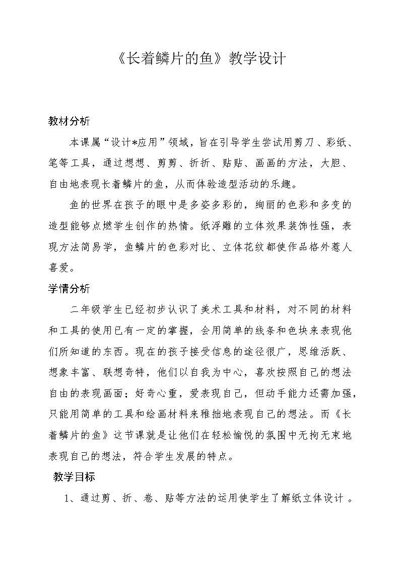 美术  辽海版  二年级上 12 长着鳞片的鱼①②  教案01