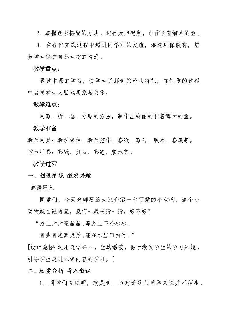 美术  辽海版  二年级上 12 长着鳞片的鱼①②  教案02