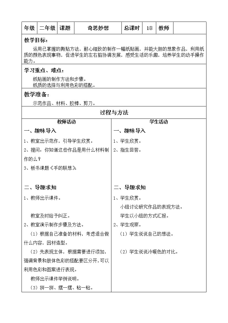 美术  辽海版  二年级上 11奇思妙想    教案01