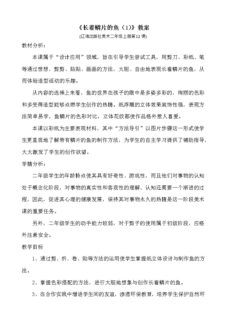 美术  辽海版  二年级上 12 长着鳞片的鱼①② 教案01