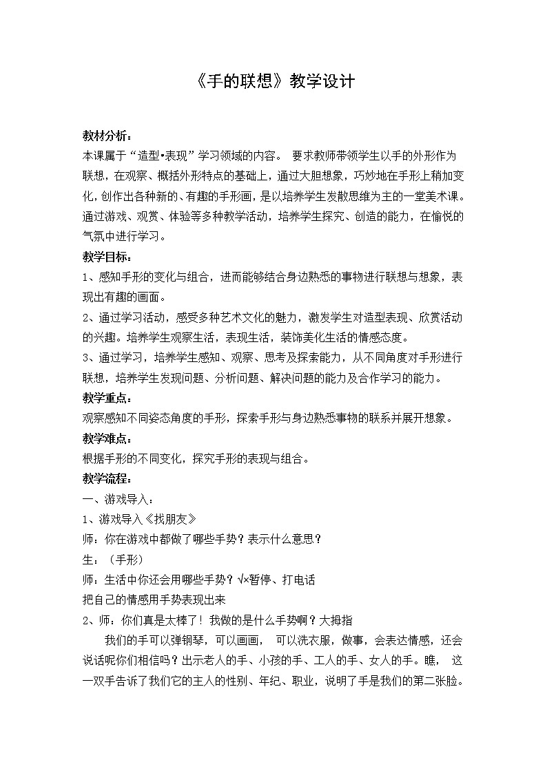 美术  辽海版  二年级上 10 《手的联想》  教案01