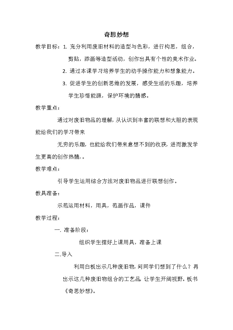 美术辽海版二年级上册 第11课 奇思妙想  教学设计01