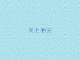辽海版 小学美术  第3课 天上的云 课件（23张PPT）
