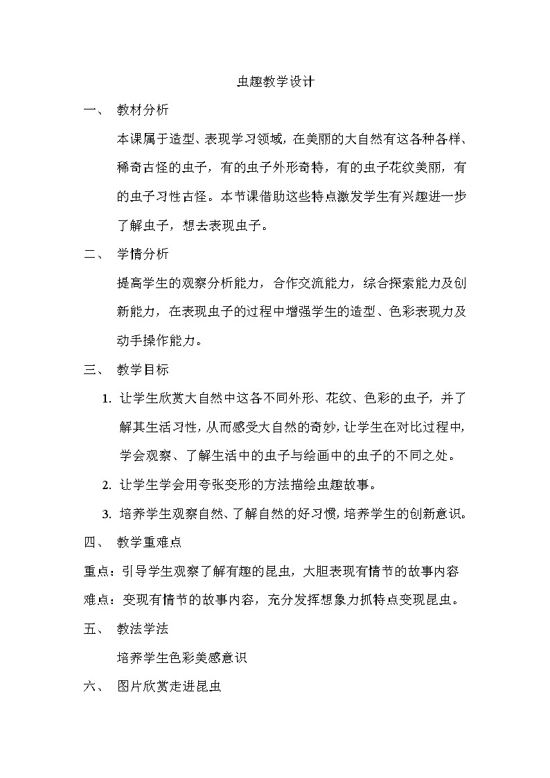 辽海版二年级美术下册《第7课 虫趣》教学设计01