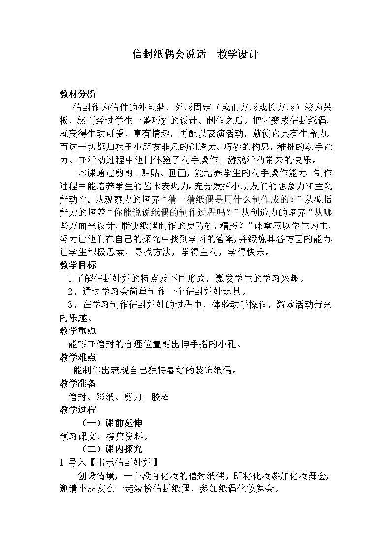 美术  辽海版  二年级下 19 信封玩偶会说话  教案第1页