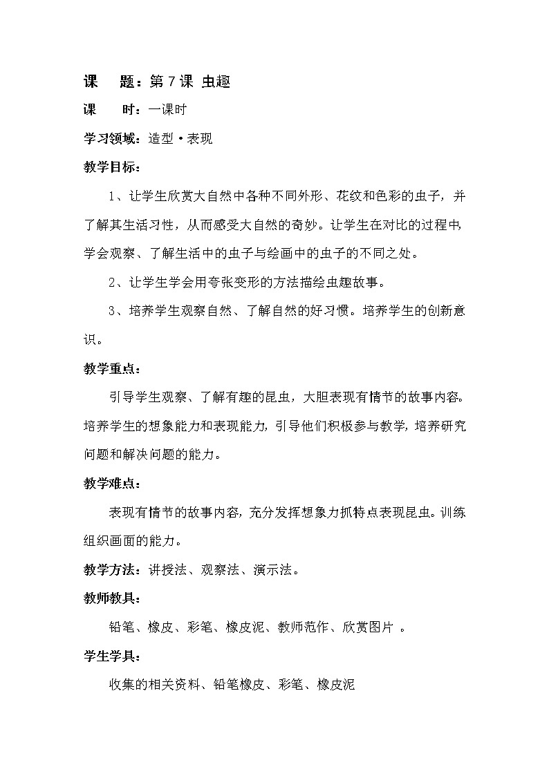 辽海版 二年级下册美术 第7课 虫趣  教案第1页