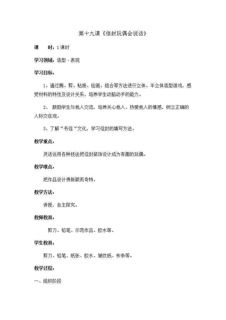 辽海版二年级美术下册《第19课 信封玩偶会说话》教学设计第1页