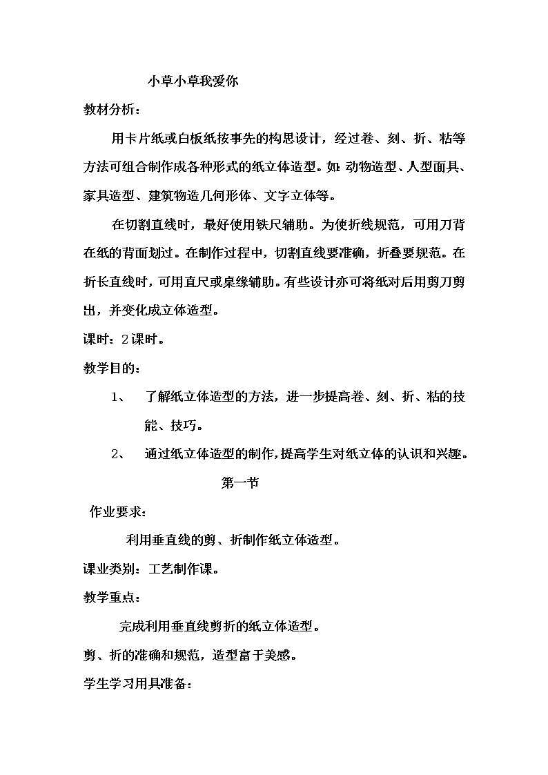 辽海版 二年级下册美术 第9课 小草小草我爱你 教案第1页