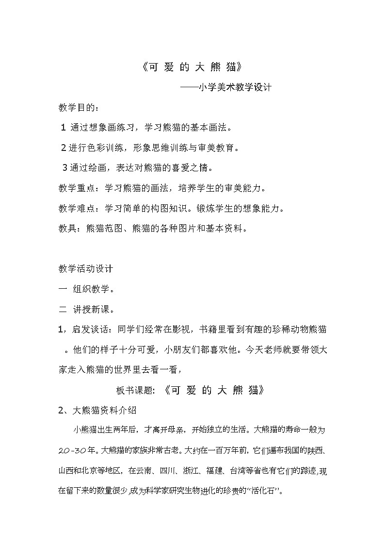 美术  辽海版  二年级下 22 熊猫的家  教案第1页