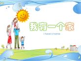 二年级下册美术课件-《第15课 我有一个家》 辽海版(共18张PPT)