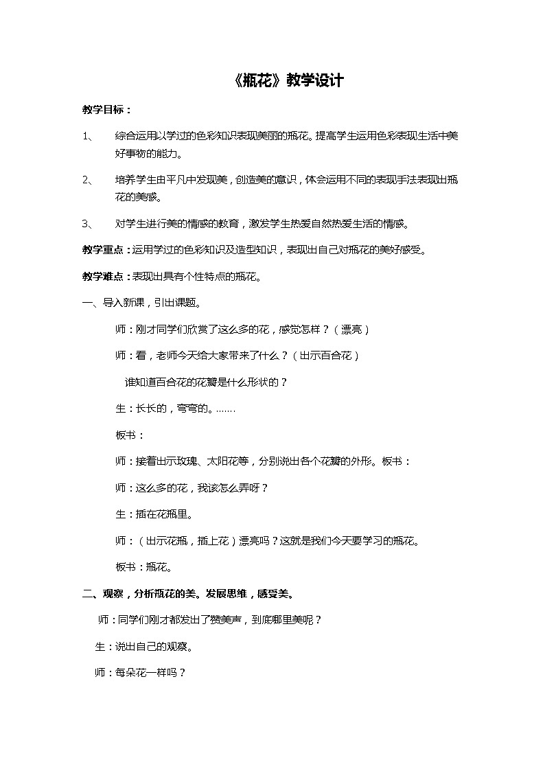 辽海 版三年级美术上册《第5课 瓶花》教学设计01