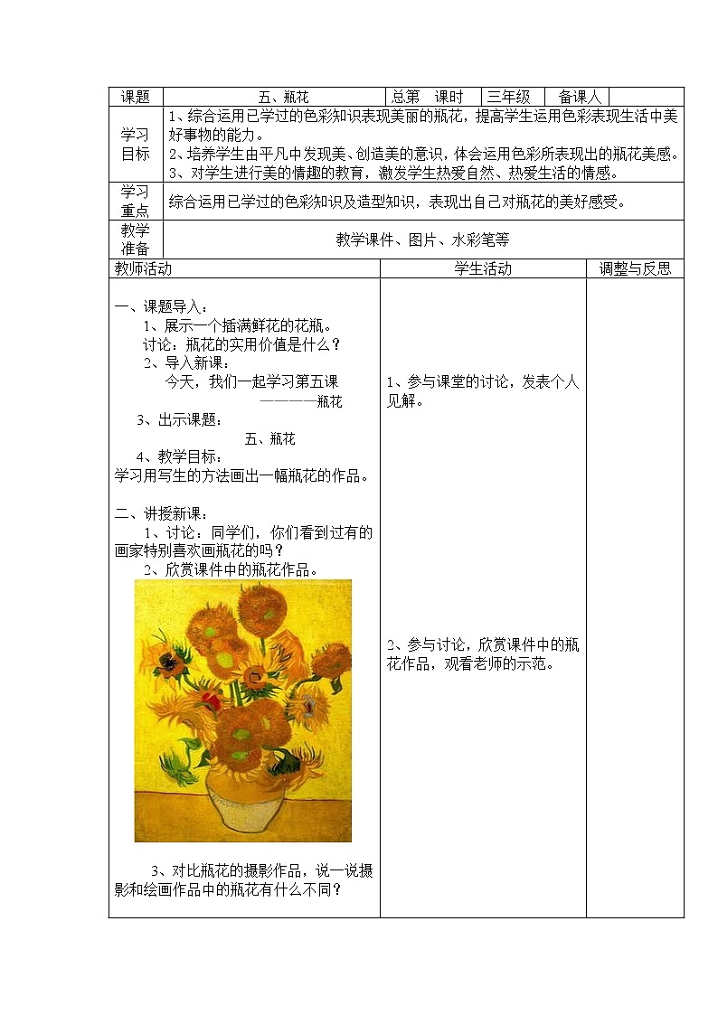 美术  辽海版  三年级上册 5 瓶花  教案01