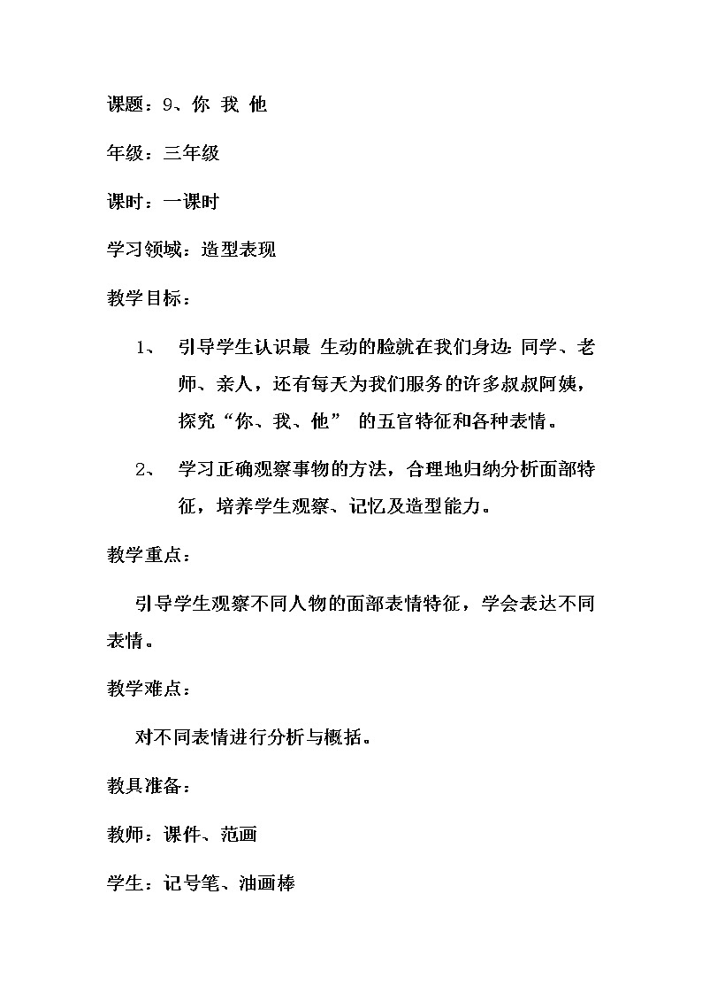 辽海版  三年级上册美术教案-第9课 你 我 他01