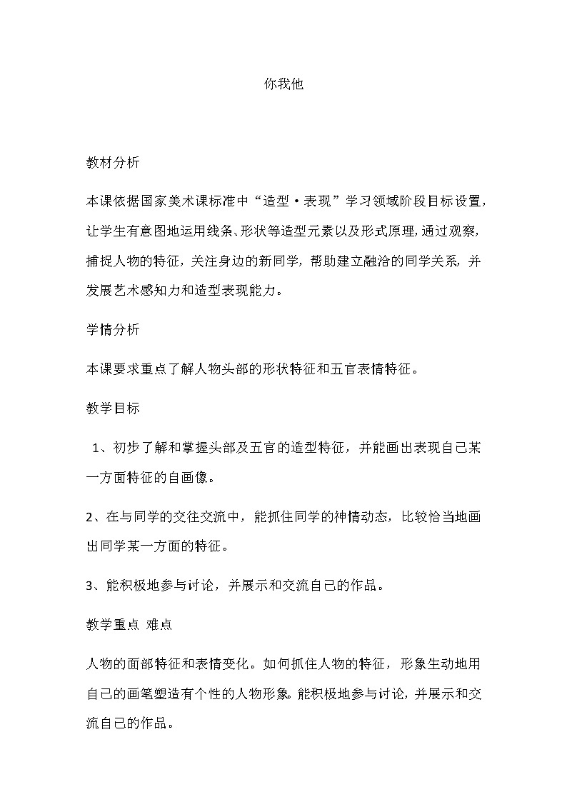 辽海版  三年级上册美术教案 第9课 你 我 他01