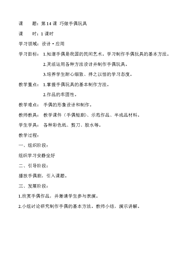 美术  辽海版  三年级上 14 巧做手偶玩具  教案 (1)01