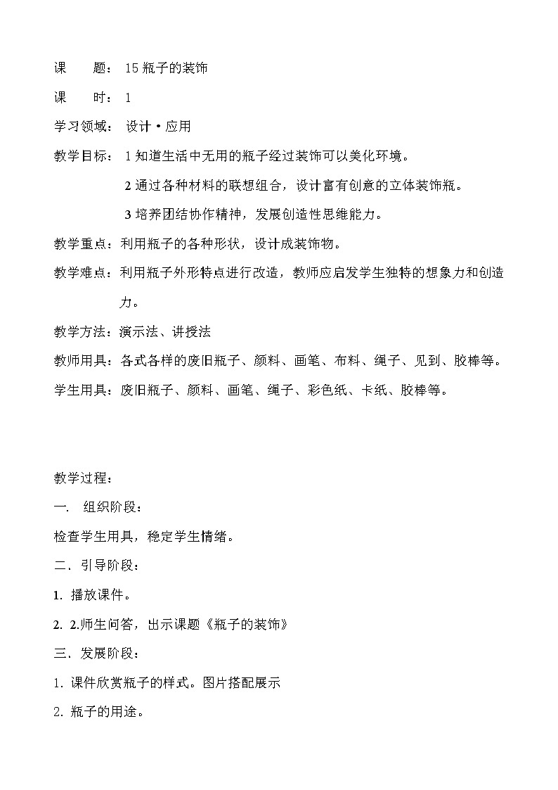 美术  辽海版  三年级上 15瓶子装饰  教案01