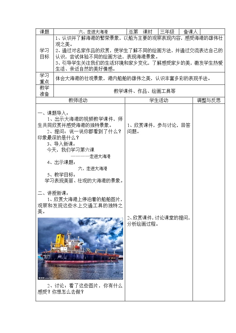 美术  辽海版  三年级上册 6 走进大海港  教案第1页