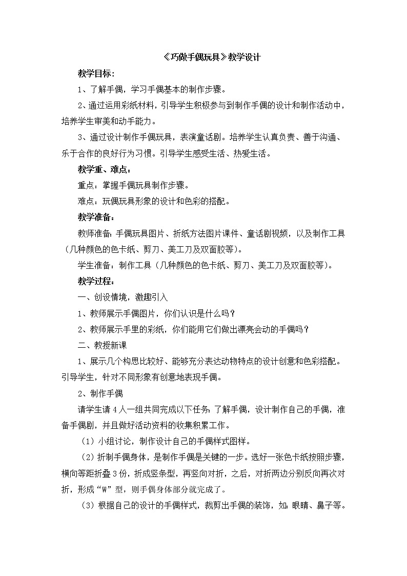 辽海版三年级上册美术 第14课 巧做手偶玩具  教案01
