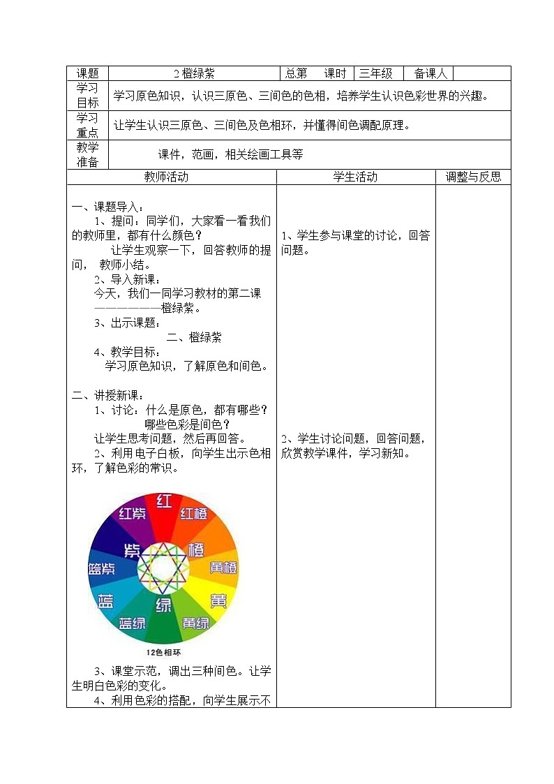 美术  辽海版  三年级上册 2 橙 绿 紫  教案第1页