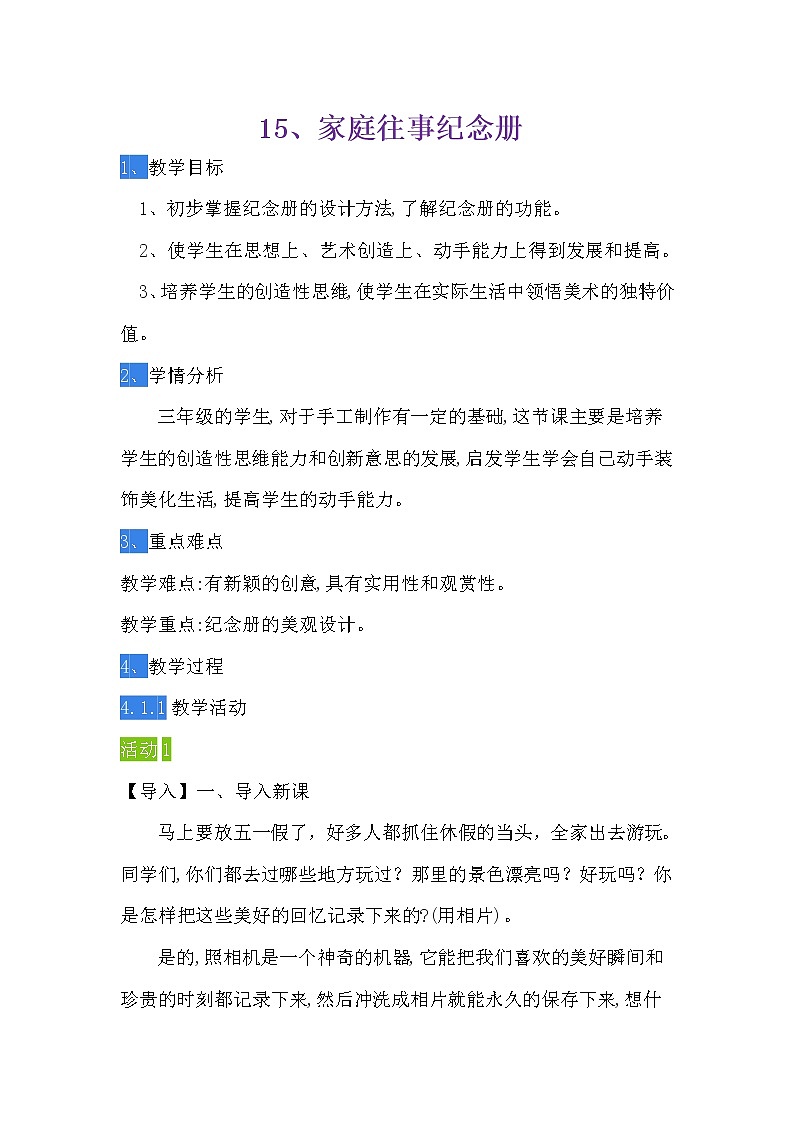 辽海版 三年级下册美术 第15课 家庭往事纪念册  教案第1页