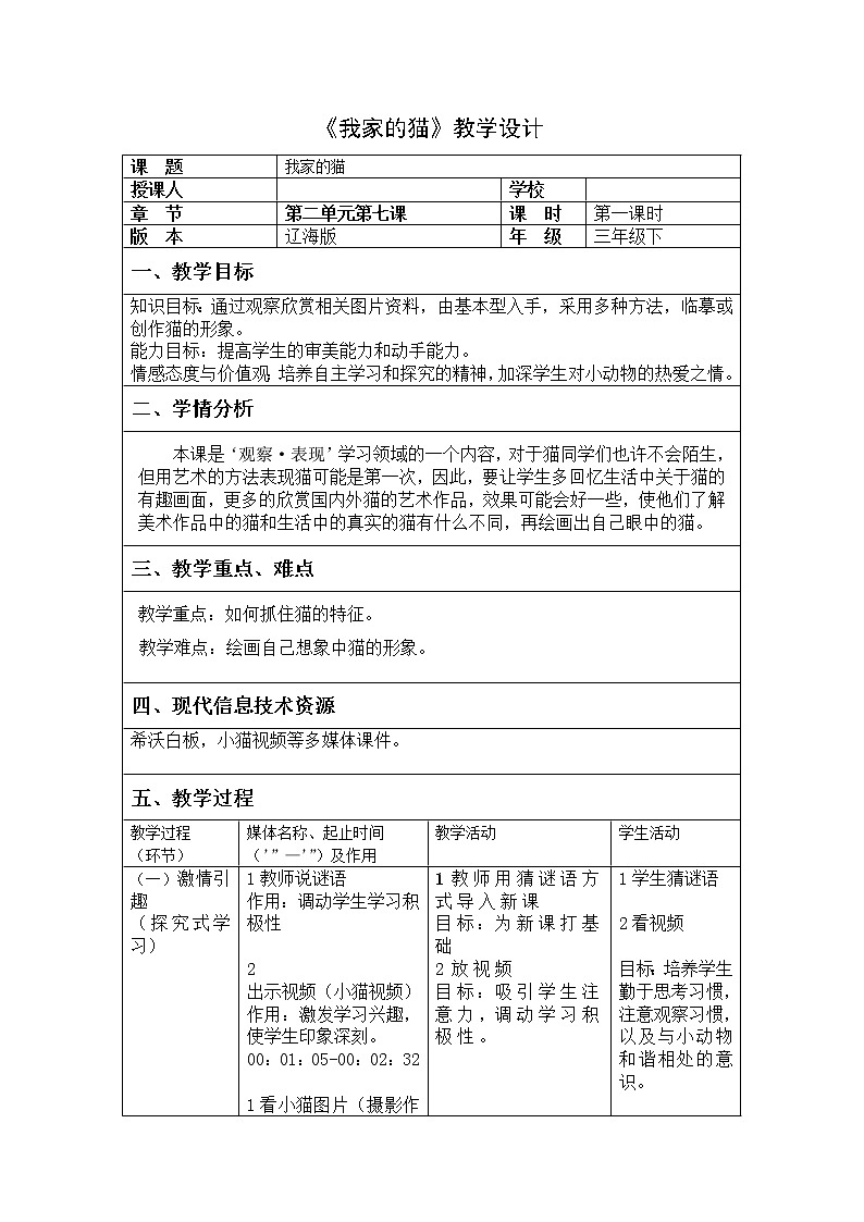 辽海版  三年级下册美术教案 第7课 我家的猫第1页