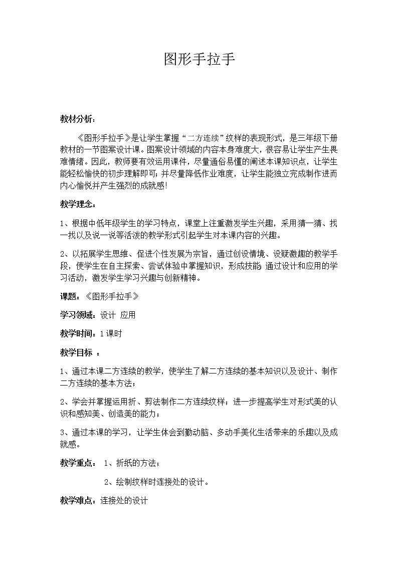 辽海版 三年级下册美术 第11课 图形手拉手   教案01