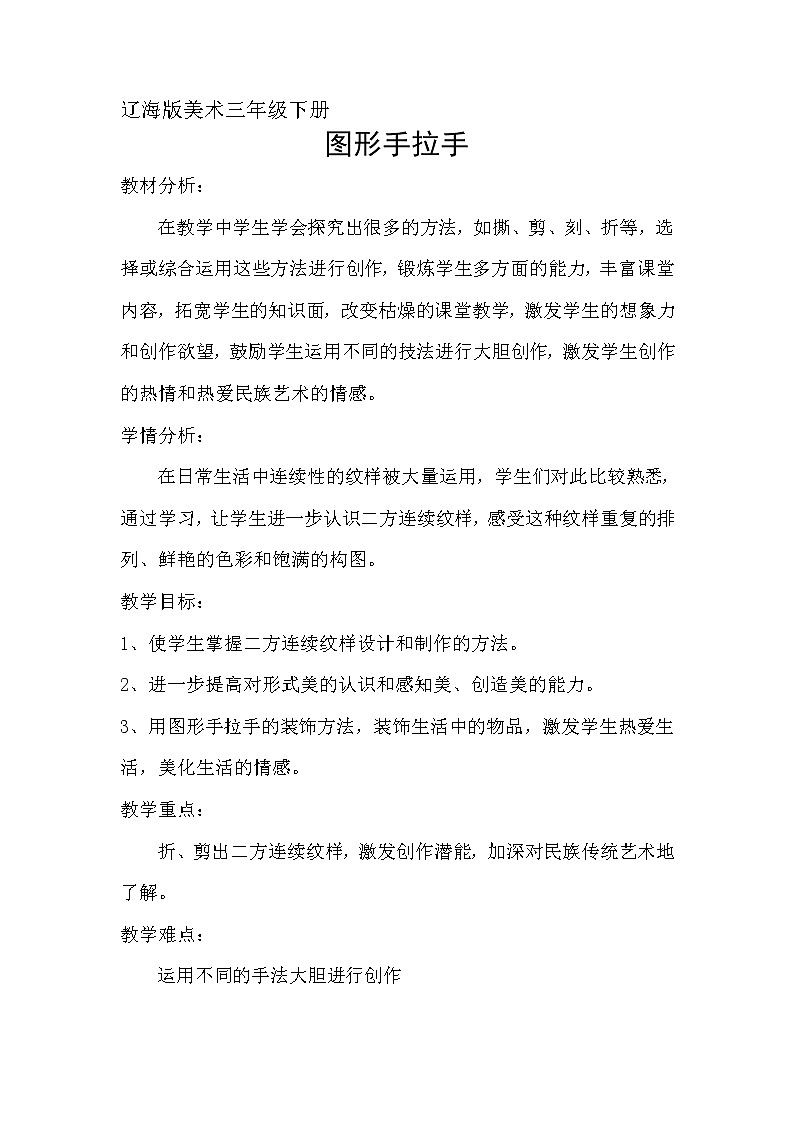 辽海版 三年级下册美术 第11课 图形手拉手 教案第1页